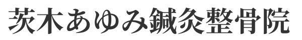 茨木あゆみ鍼灸整骨院