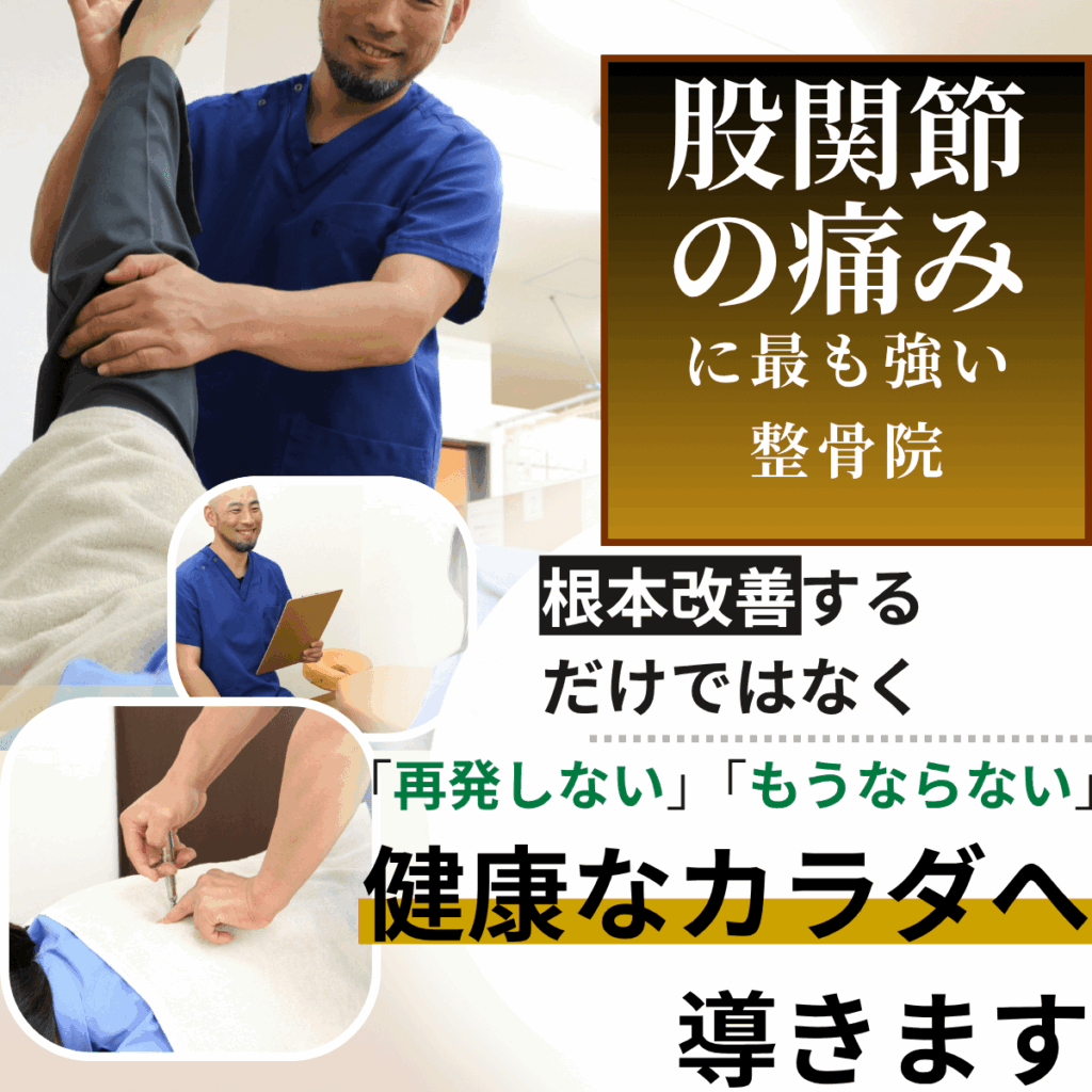 股関節痛施術の得意な茨木市あゆみ鍼灸整骨院の症状別ページ画像
