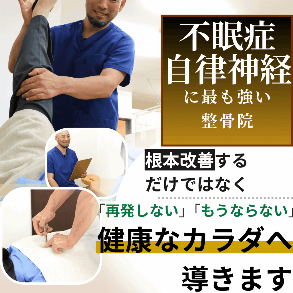 自律神経、不眠症、施術の得意な茨木市あゆみ鍼灸整骨院の症状別ページ画像
