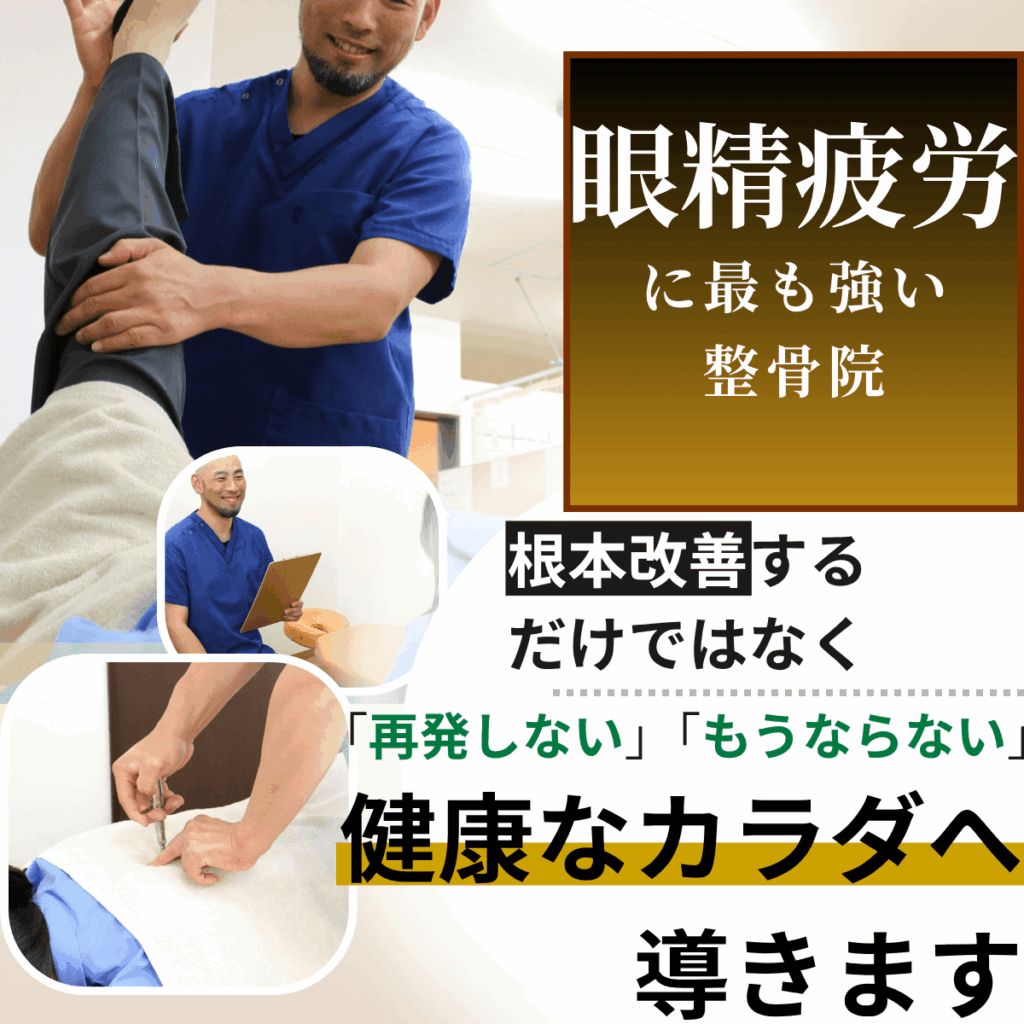 眼精疲労施術の得意な茨木市あゆみ鍼灸整骨院の症状別ページ画像