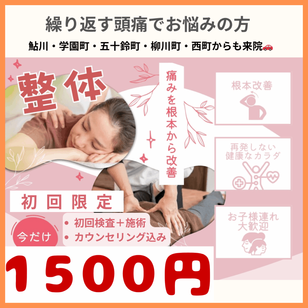 来院者の多い地名 【茨木市　 学園町　鮎川　白川　橋の内　寺田町　五十鈴町　星見町 平田町　中津町　舟木町　大池町　園田町 高槻市　 牧田町　玉川　西町　栄町　寿町　川添　柳川町】を記載している、初回限定１５００円のクーポン