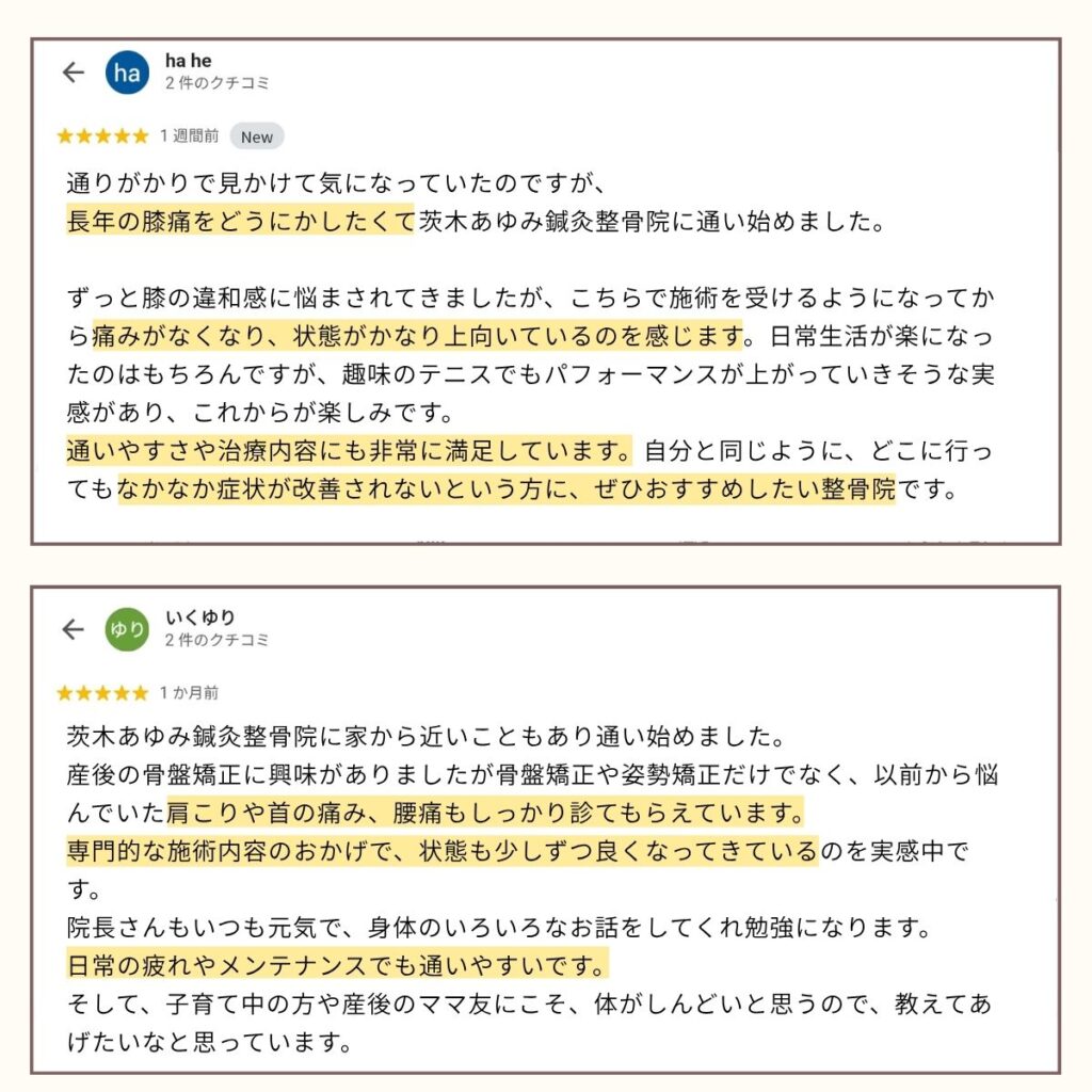 茨木あゆみ鍼灸整骨院で膝痛や産後の猫背、肩こり、腰痛が大きく改善したという2人分の口コミの画像